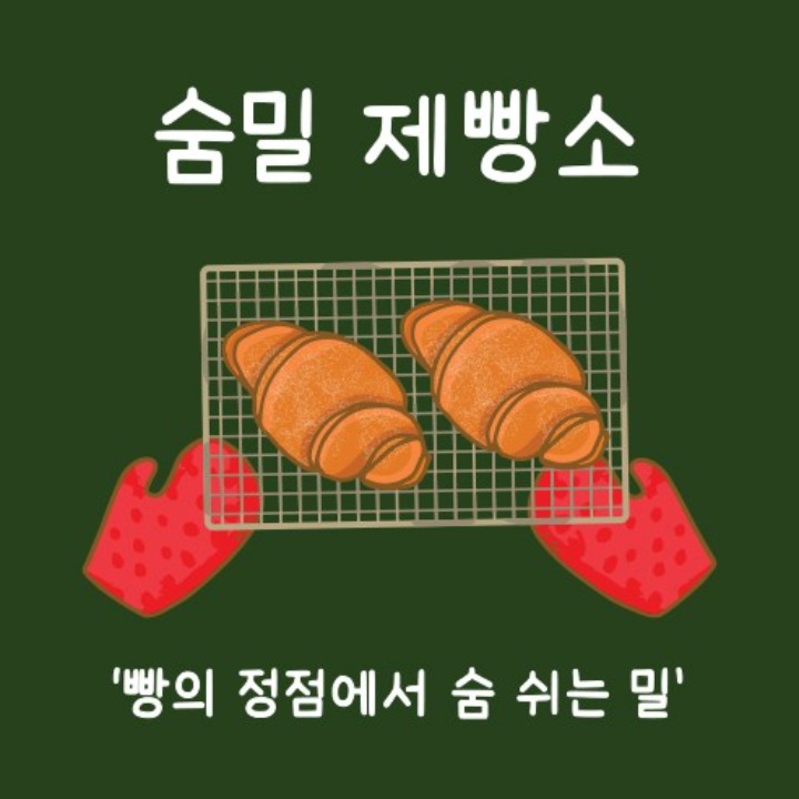 숨밀 제빵소