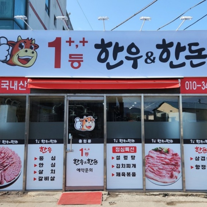 1등 한우&한돈