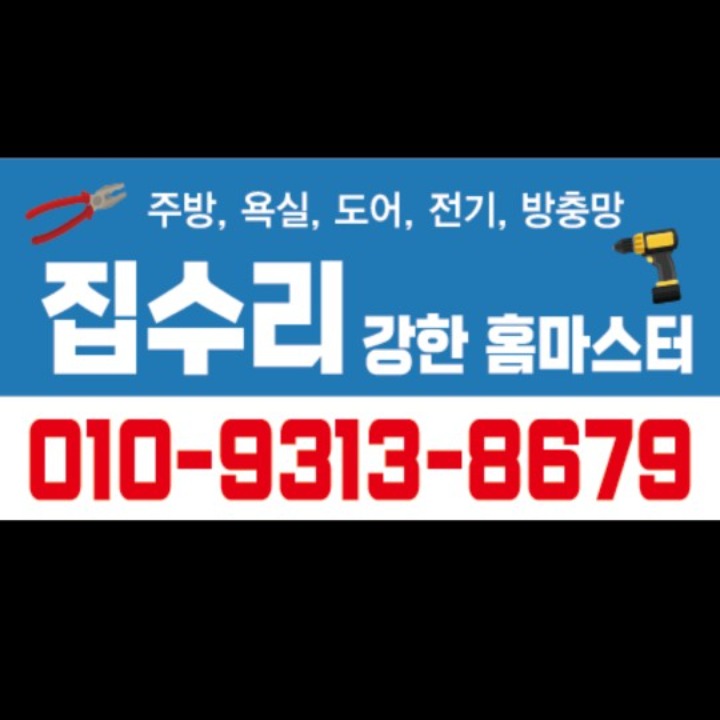 강한홈마스터