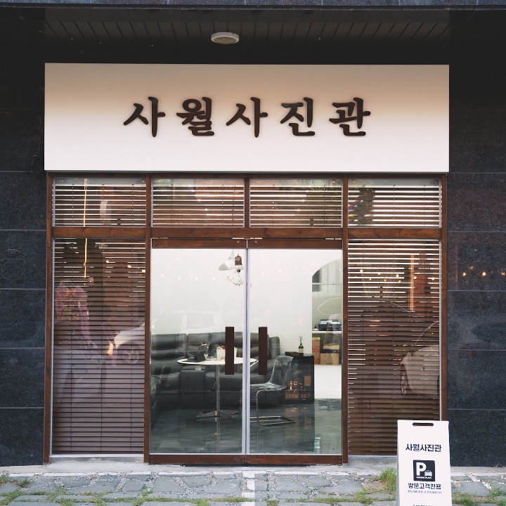 사월사진관
