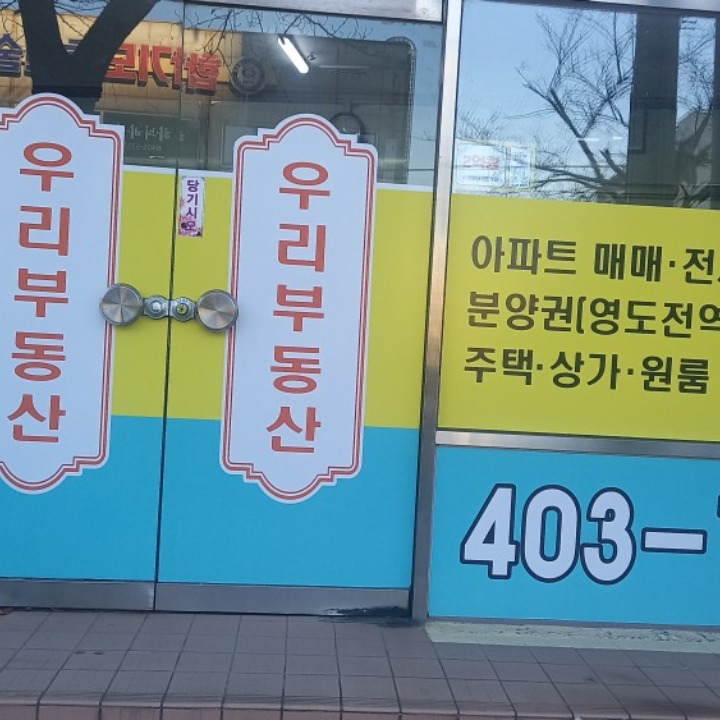 우리공인중개사사무소