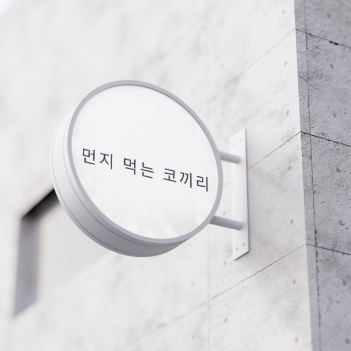 먼지먹는코끼리