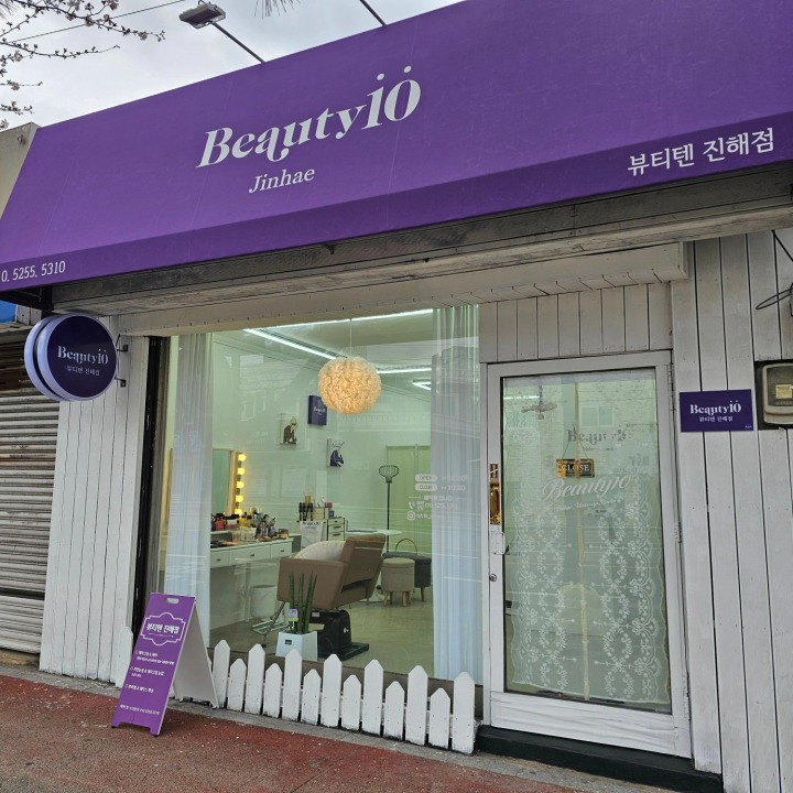 뷰티텐 진해점