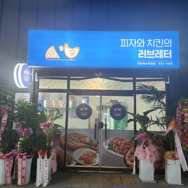 피자와치킨의러브레터