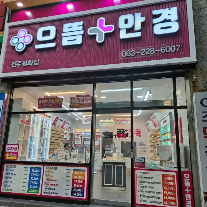 으뜸플러스 전주평화점