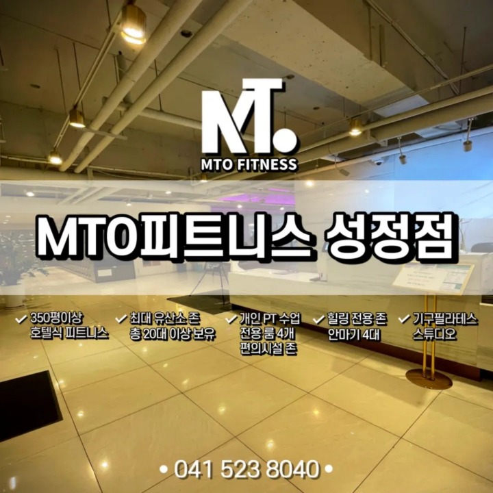 MTO피트니스 성정점