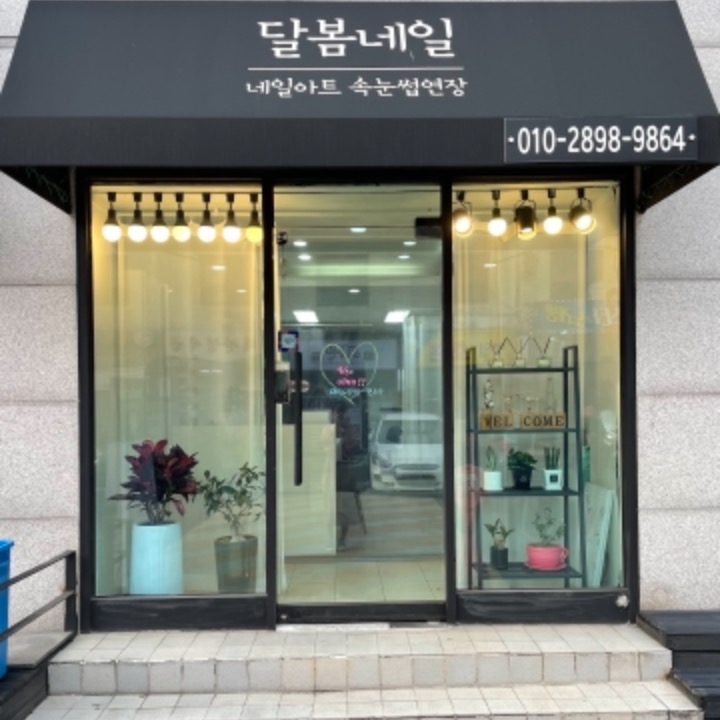 달봄네일