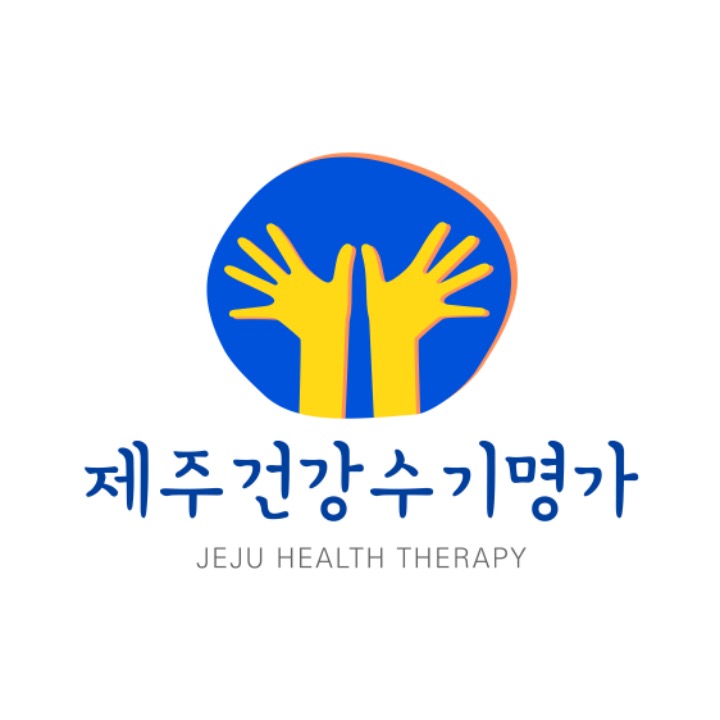 제주건강수기명가