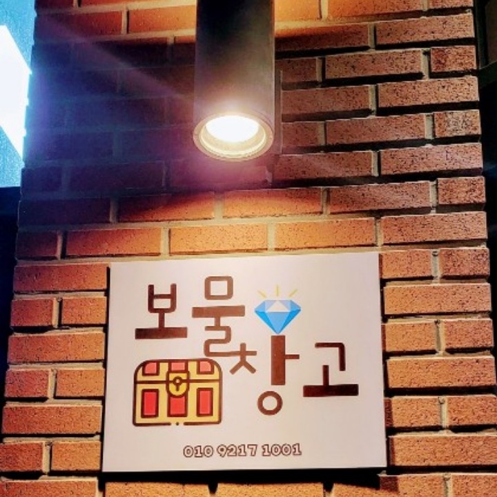 보물창고