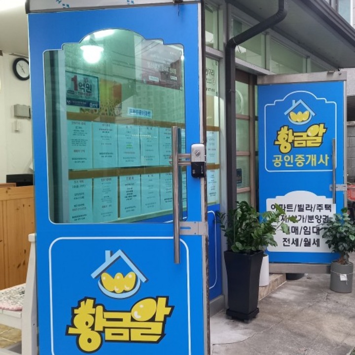 황금알공인중개사