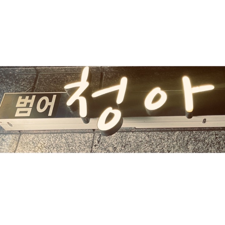 범어청아공인중개사사무소