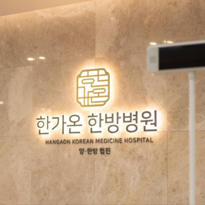 한가온한방병원