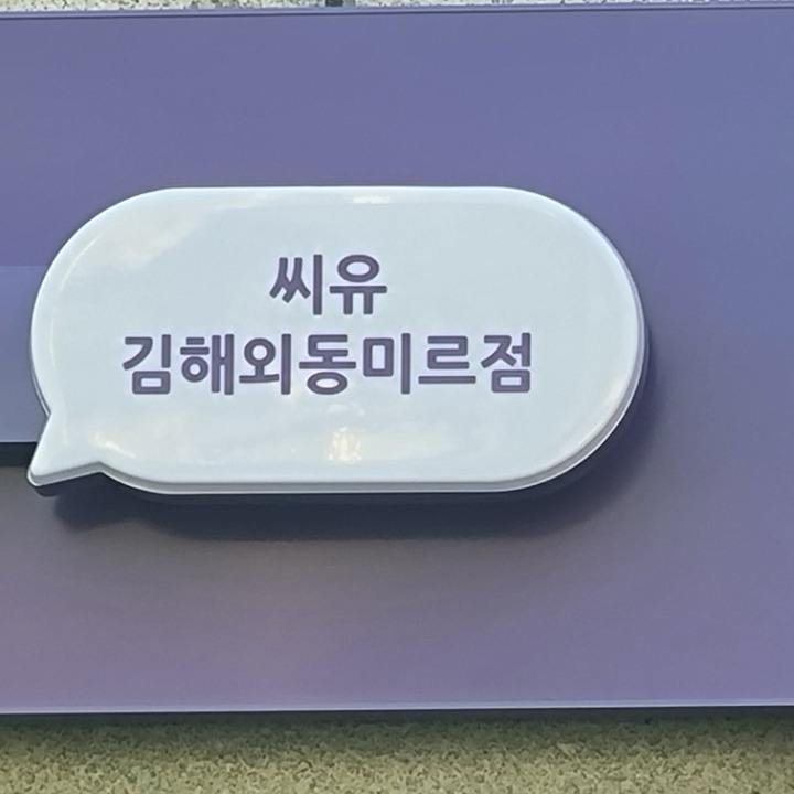 cu김해외동미르점