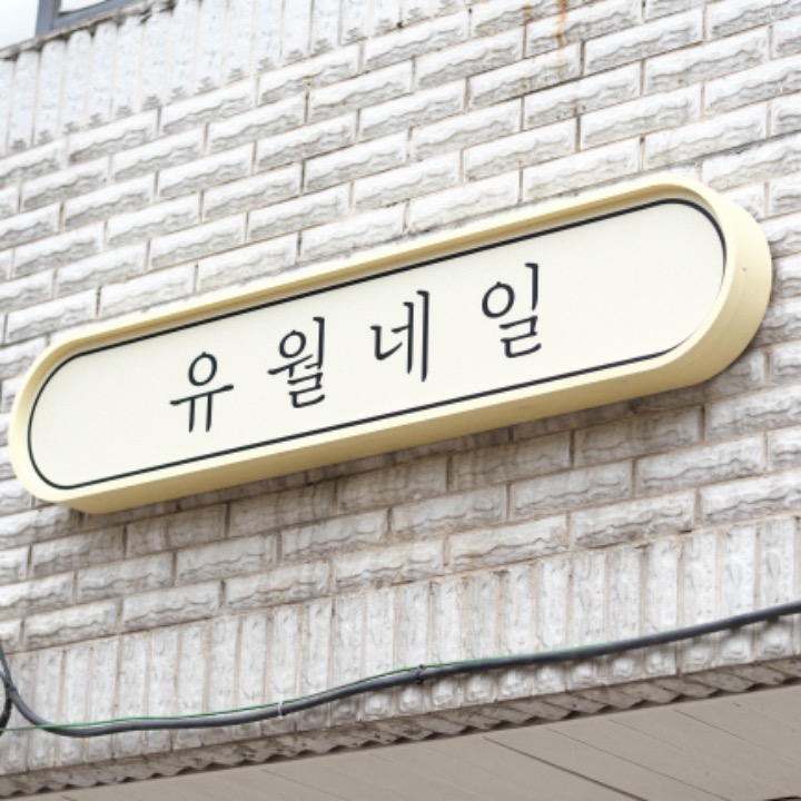 유월네일