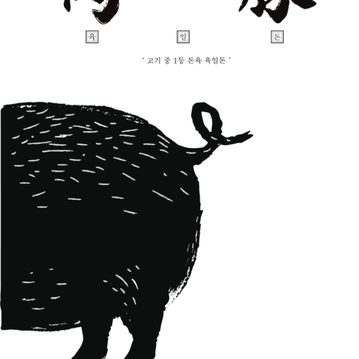 육일돈