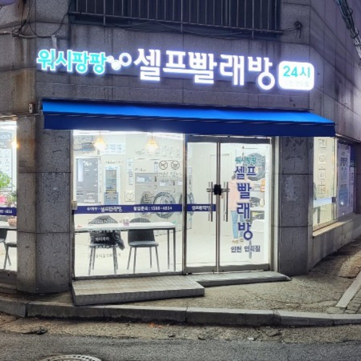 무인 빨래방 워시팡팡