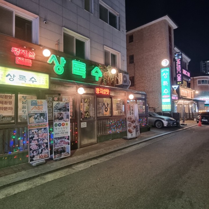 야탑 상록수점