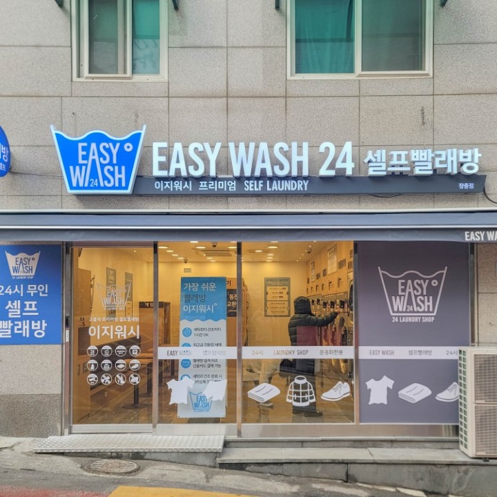 장충동 셀프빨래방