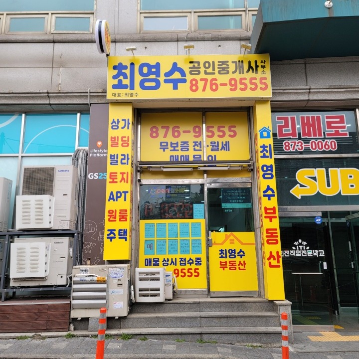 최영수공인중개사사무소