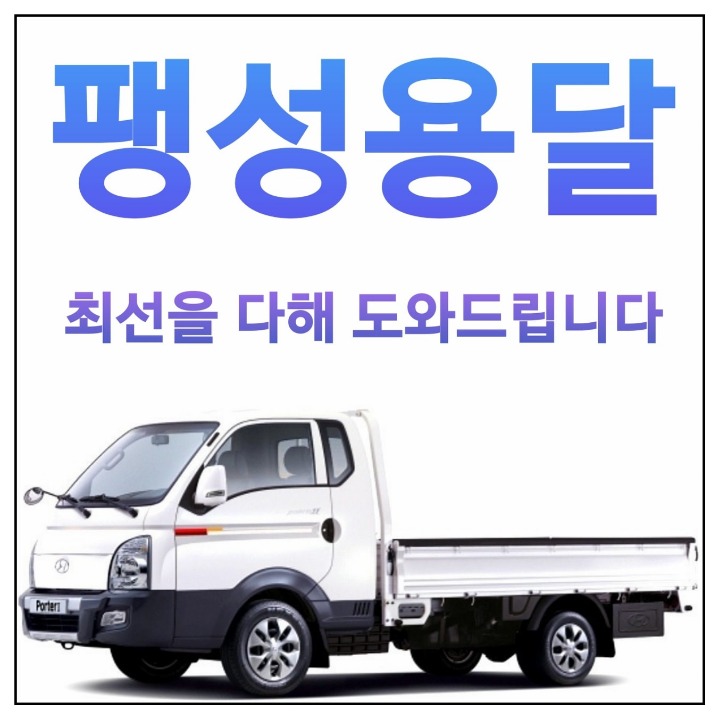 팽성용달이사