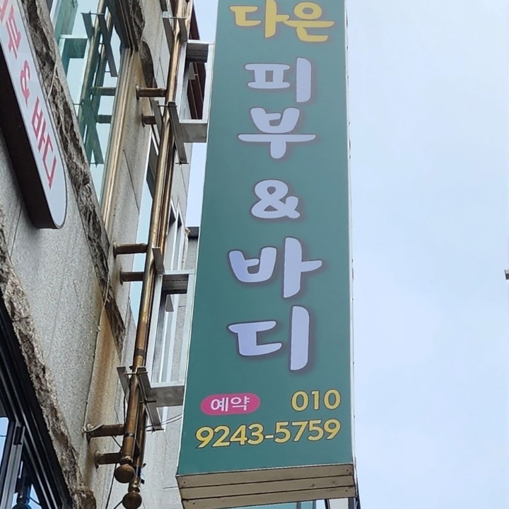다은 피부&바디