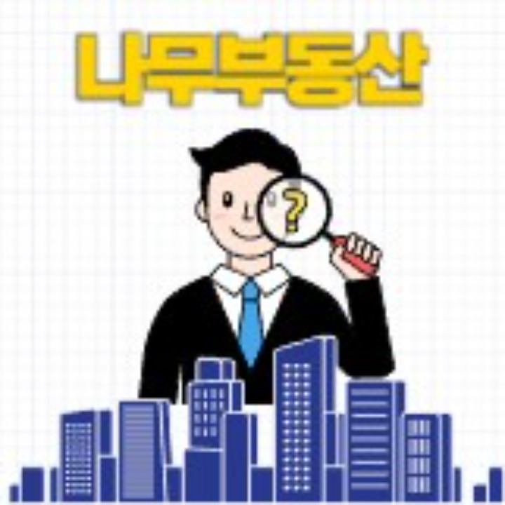 나무공인중개사사무소