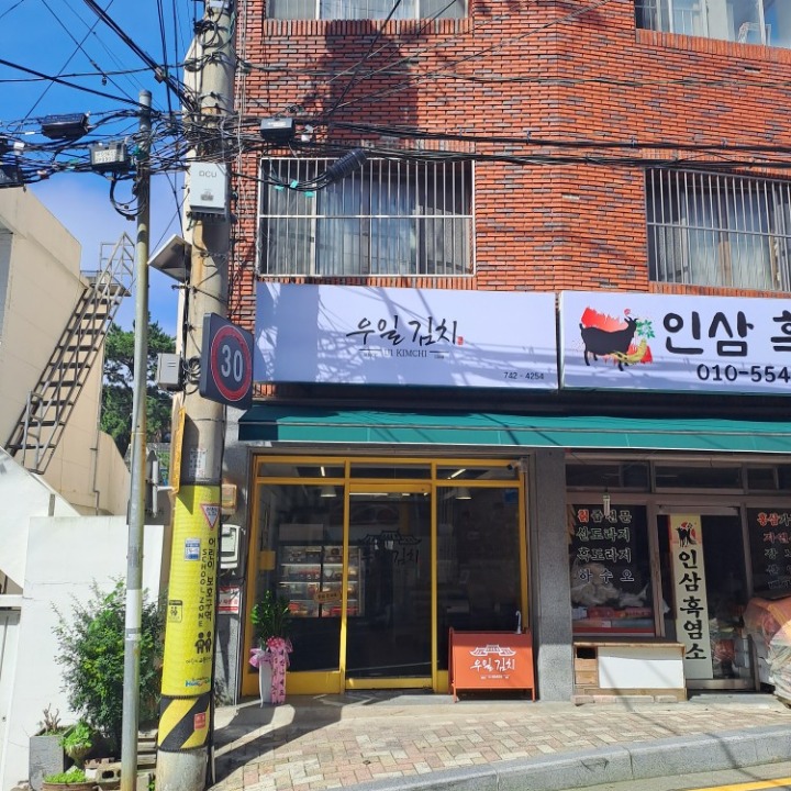우일김치