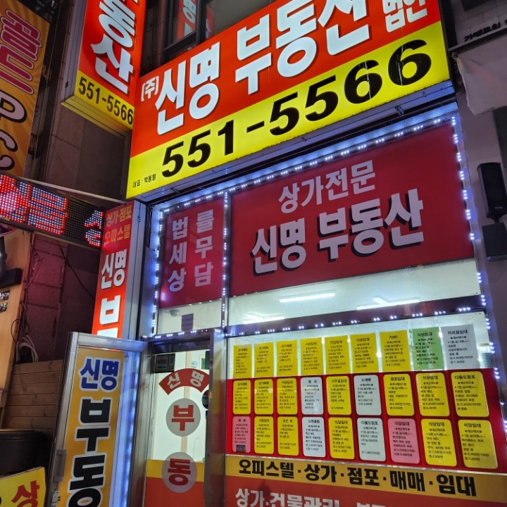 주식회사 신명부동산중개법인 