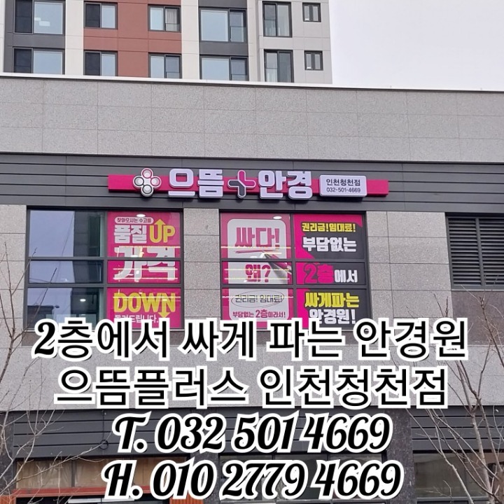 으뜸플러스안경청천점