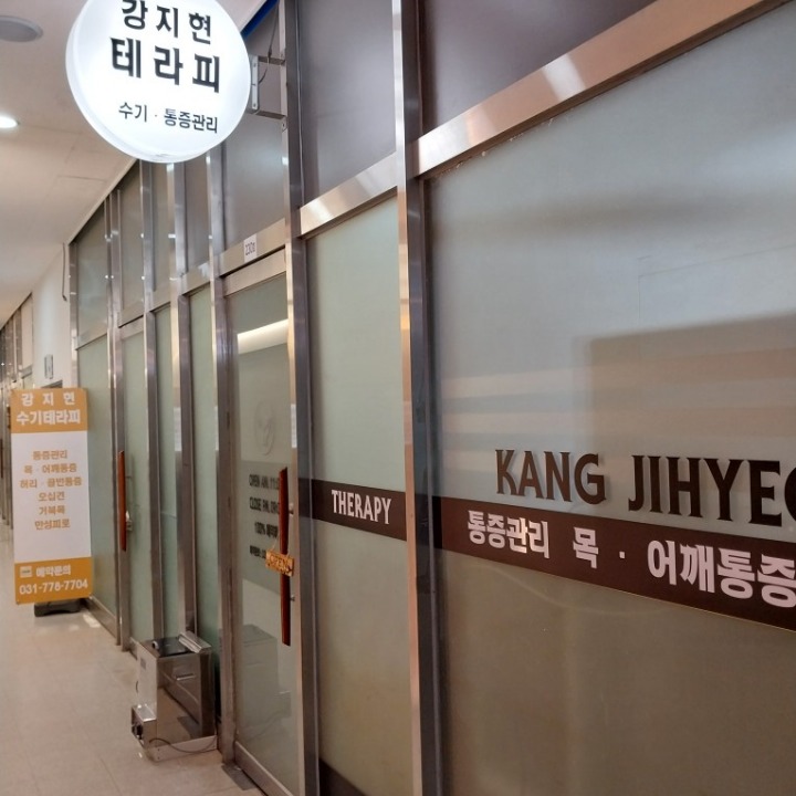 강지현 수기테라피