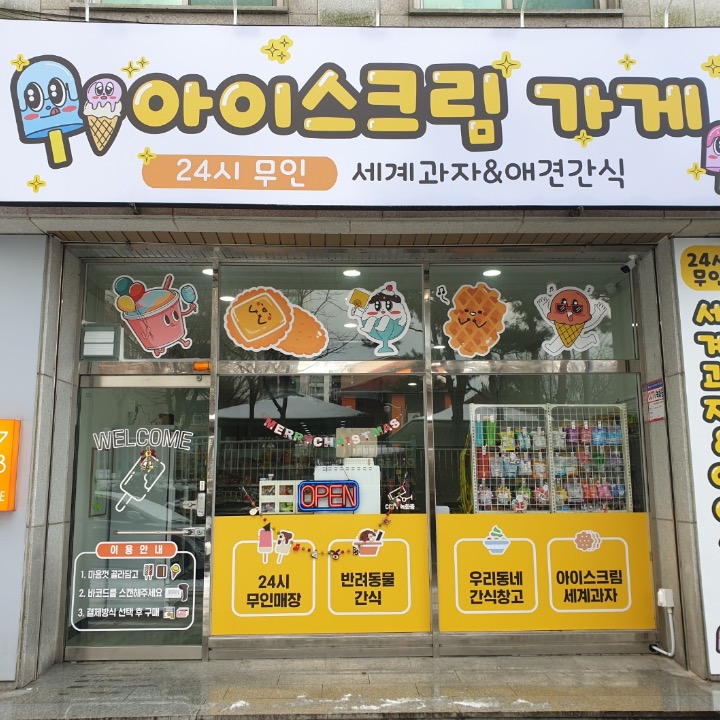 24시 무인 아이스크림가게
