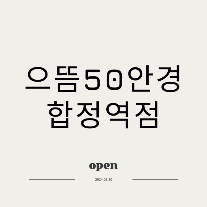 으뜸50안경 합정역점 2호점