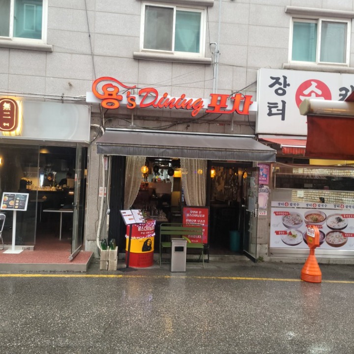 용's Dining 포차