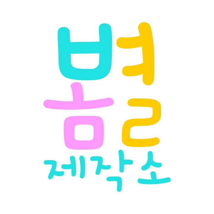 봄별 제작소