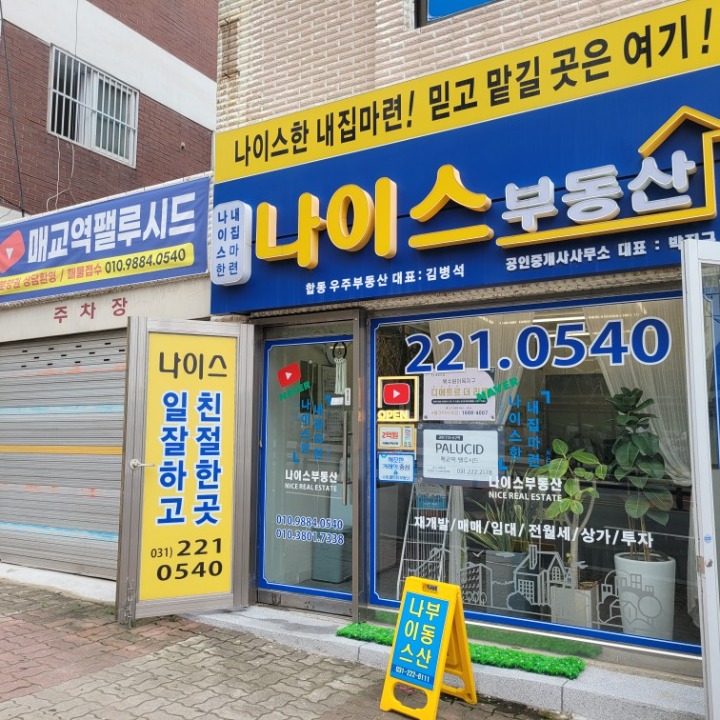 나이스부동산공인중개사사무소
