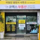상봉코엑스부동산중개