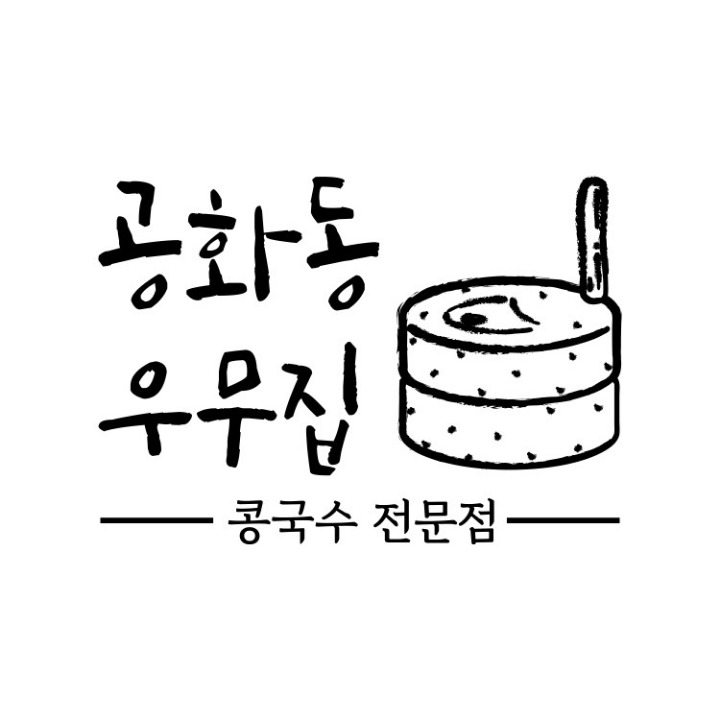 공화동우무집