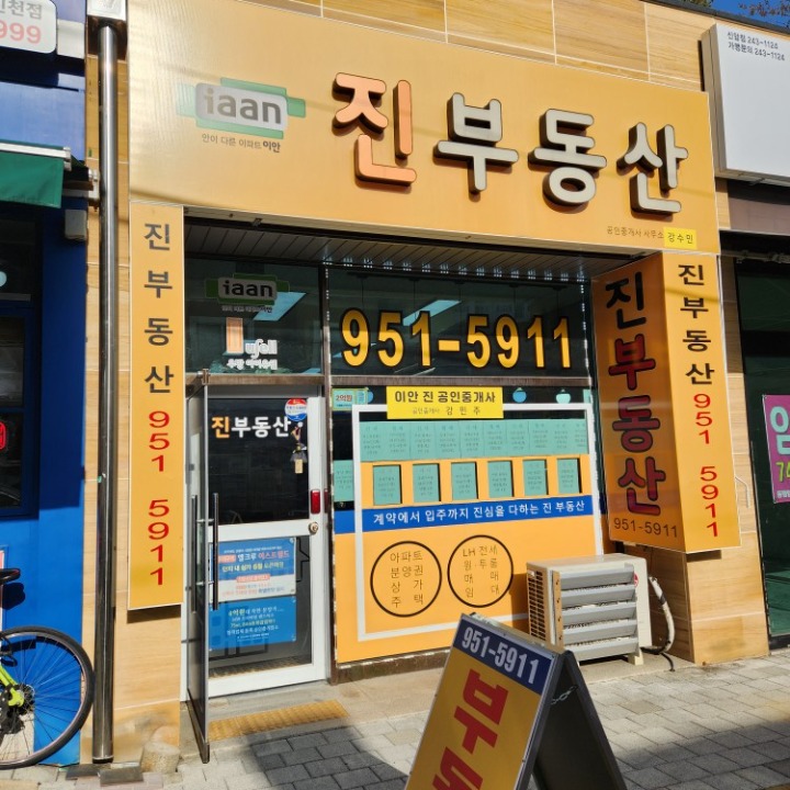 이안 진 공인중개사사무소 