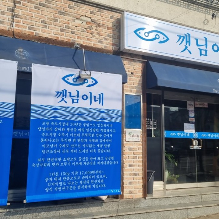 깻님이네 막횟집