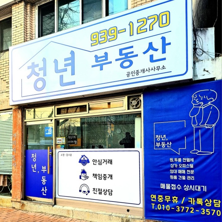 청년공인중개사사무소