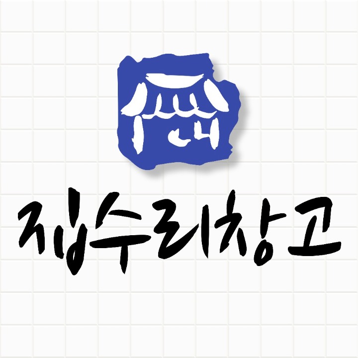 집수리창고