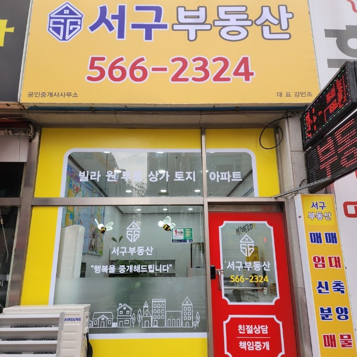 서구부동산공인중개사사무소