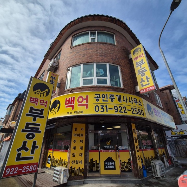 백억공인중개사사무소