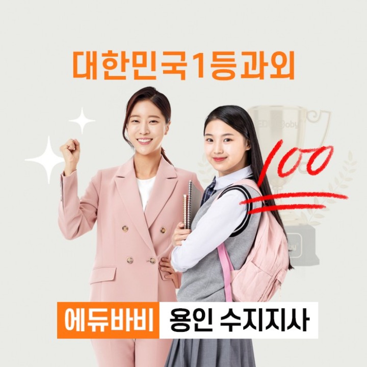 에듀바비 용인수지지사