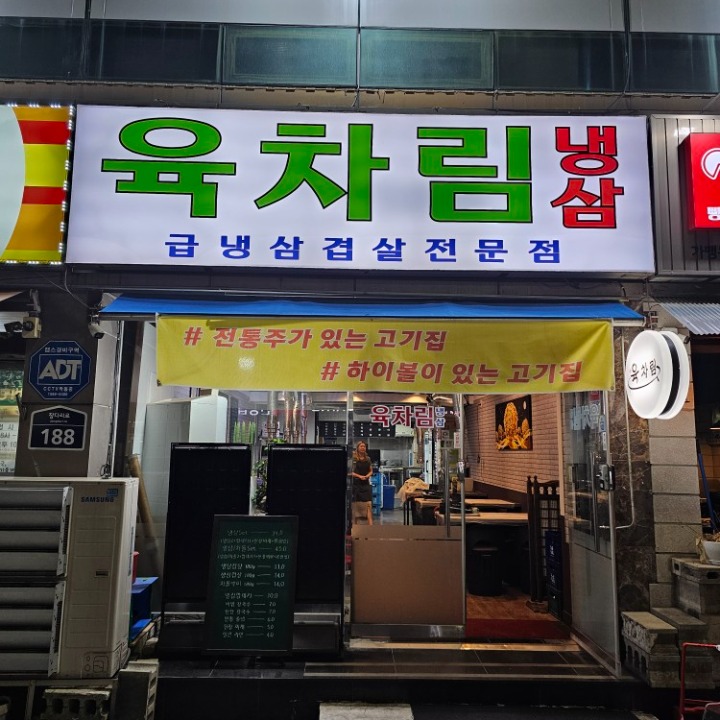 육차림