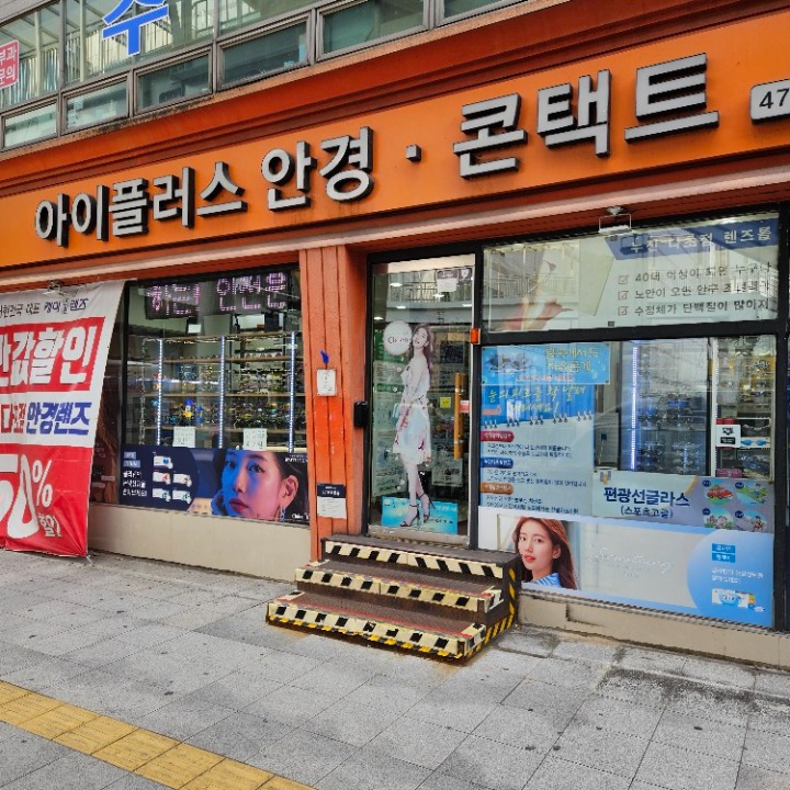 아이플러스안경원