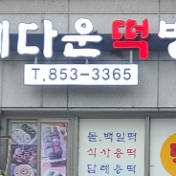 예다운떡방