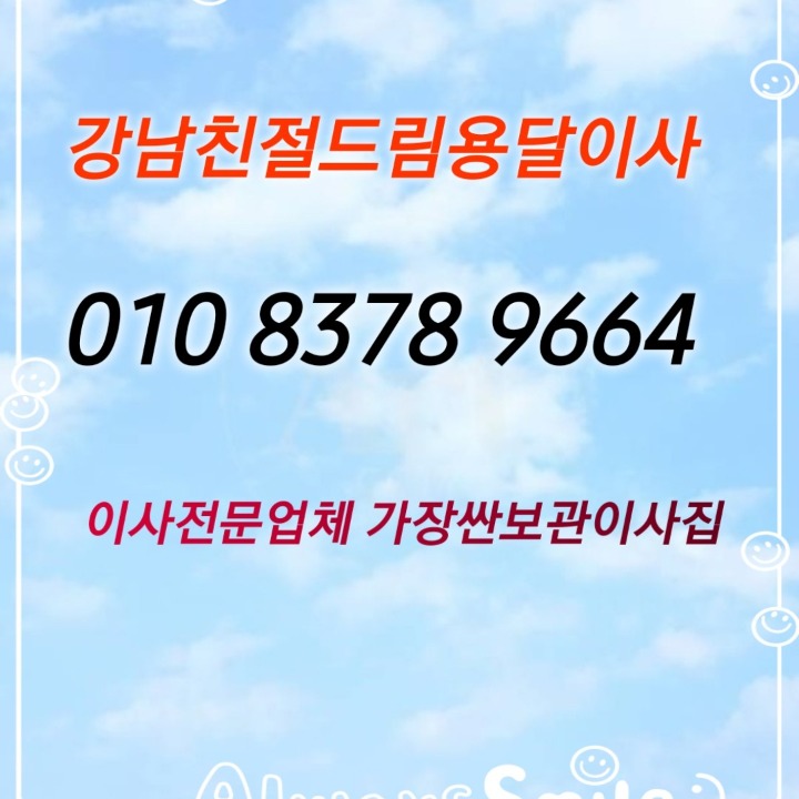 강남최고용달이사