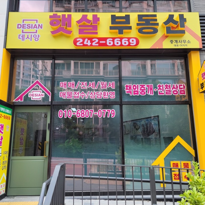 데시앙햇살부동산중개사무소