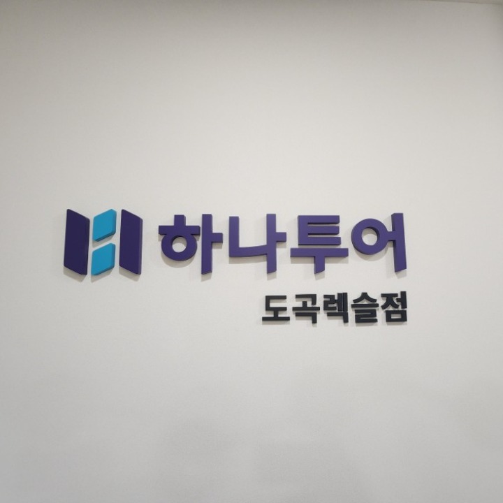 하나투어 도곡렉슬점